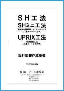 SH工法・SHミニ工法・UPRIX工法　設計図書作成要領