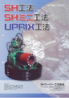 SH工法・SHミニ工法・UPRIX工法　パンフレット